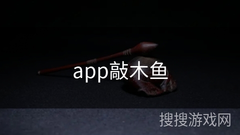 app敲木鱼 app敲木鱼