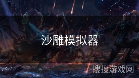 沙雕模拟器 沙雕模拟器