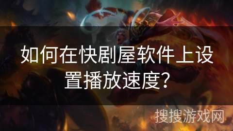 如何在快剧屋软件上设置播放速度? 如何在快剧屋软件上设置播放速度?