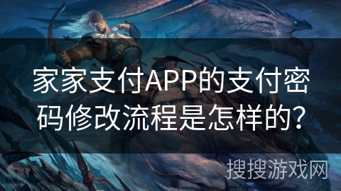 家家支付APP的支付密码修改流程是怎样的? 家家支付APP的支付密码修改流程是怎样的?