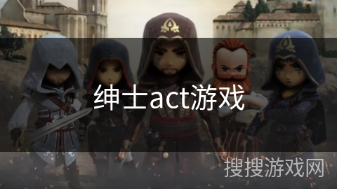绅士act游戏 绅士act游戏