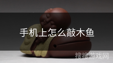 手机上怎么敲木鱼 手机上怎么敲木鱼