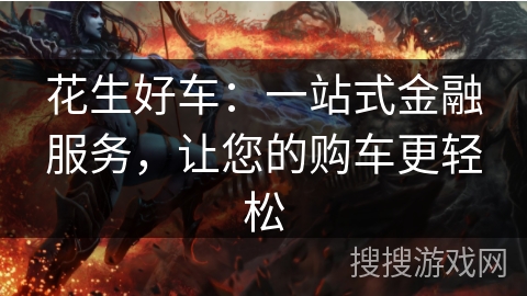 花生好车:一站式金融服务,让您的购车更轻松 花生好车:一站式金融服务,让您的购车更轻松