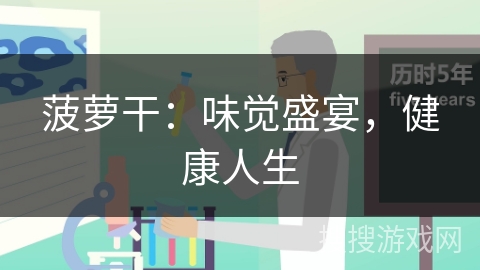 菠萝干：味觉盛宴，健康人生