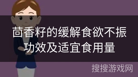茴香籽的缓解食欲不振功效及适宜食用量