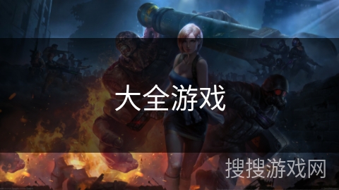 大全游戏 大全游戏