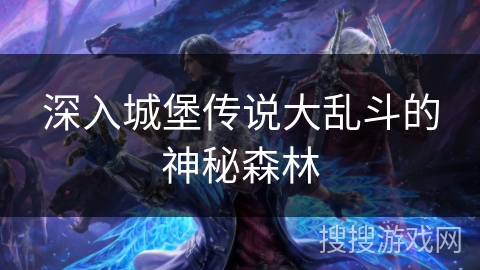 深入城堡传说大乱斗的神秘森林