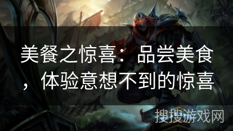 美餐之惊喜：品尝美食，体验意想不到的惊喜