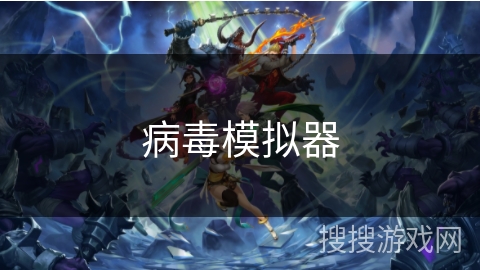 病毒模拟器 病毒模拟器