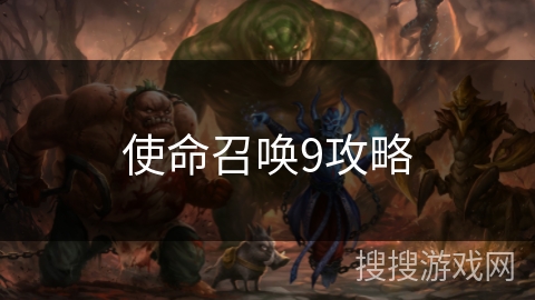 使命召唤9攻略 使命召唤9攻略