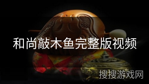 和尚敲木鱼完整版视频