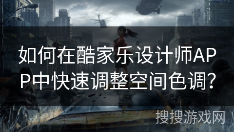 如何在酷家乐设计师APP中快速调整空间色调？