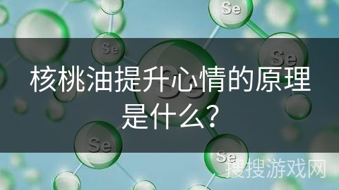 核桃油提升心情的原理是什么？