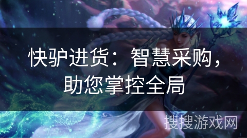 快驴进货：智慧采购，助您掌控全局