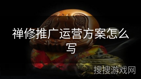 禅修推广运营方案怎么写