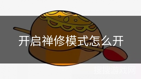 开启禅修模式怎么开