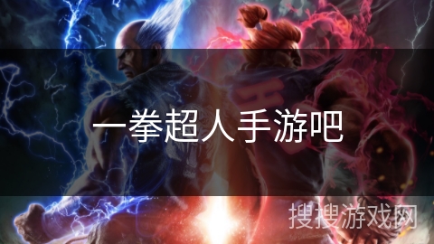 一拳超人手游吧 一拳超人手游吧