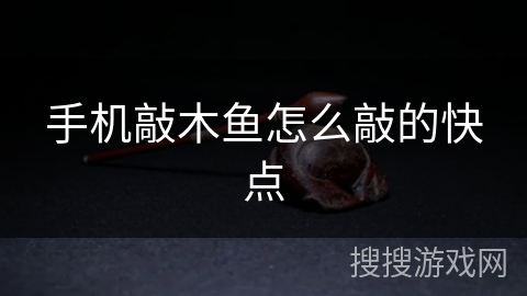 手机敲木鱼怎么敲的快点