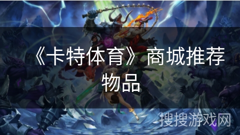 《卡特体育》商城推荐物品