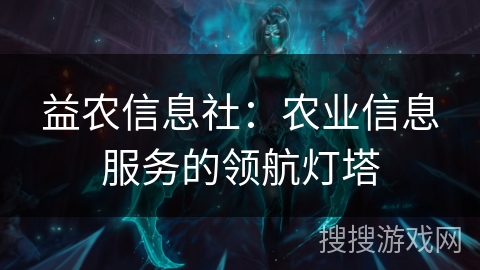 益农信息社：农业信息服务的领航灯塔