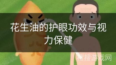 花生油的护眼功效与视力保健