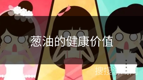 葱油的健康价值