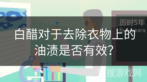 白醋对于去除衣物上的油渍是否有效？