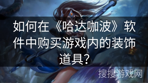 如何在《哈达咖波》软件中购买游戏内的装饰道具？