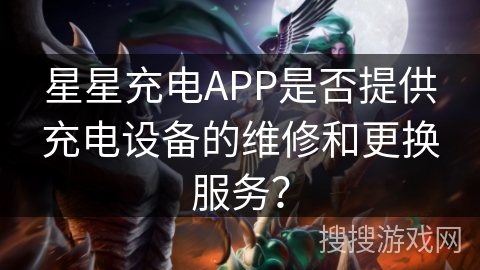 星星充电APP是否提供充电设备的维修和更换服务? 星星充电APP是否提供充电设备的维修和更换服务?