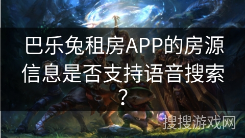 巴乐兔租房APP的房源信息是否支持语音搜索？