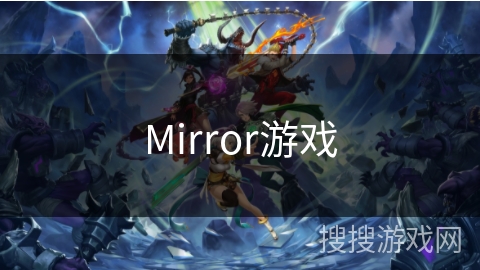 Mirror游戏