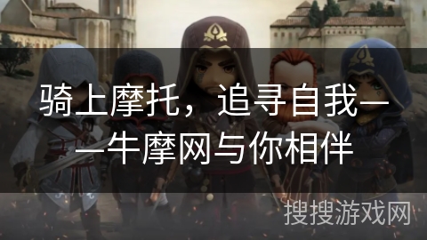 骑上摩托，追寻自我——牛摩网与你相伴