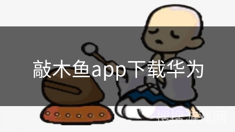敲木鱼app下载华为