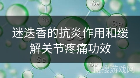 迷迭香的抗炎作用和缓解关节疼痛功效