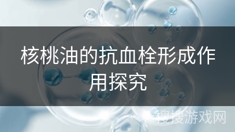 核桃油的抗血栓形成作用探究