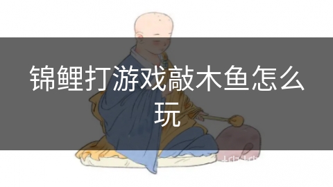 锦鲤打游戏敲木鱼怎么玩