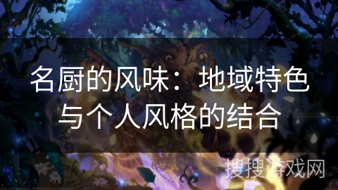 名厨的风味：地域特色与个人风格的结合