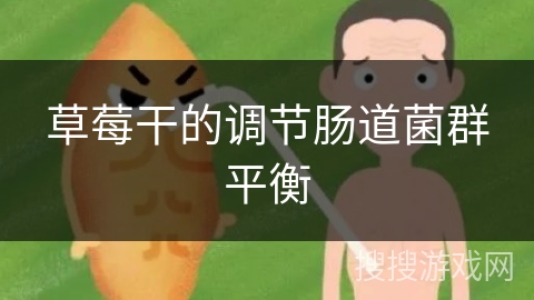 草莓干的调节肠道菌群平衡