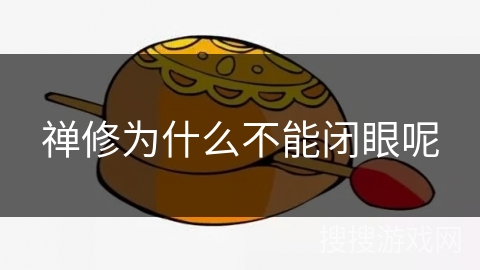 禅修为什么不能闭眼呢