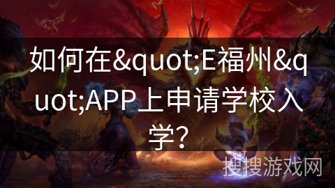如何在"E福州"APP上申请学校入学? 如何在"E福州"APP上申请学校入学?