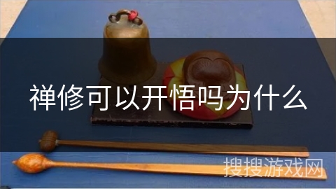 禅修可以开悟吗为什么