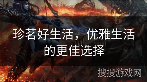 珍茗好生活，优雅生活的更佳选择