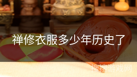 禅修衣服多少年历史了