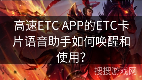 高速ETC APP的ETC卡片语音助手如何唤醒和使用? 高速ETC APP的ETC卡片语音助手如何唤醒和使用?
