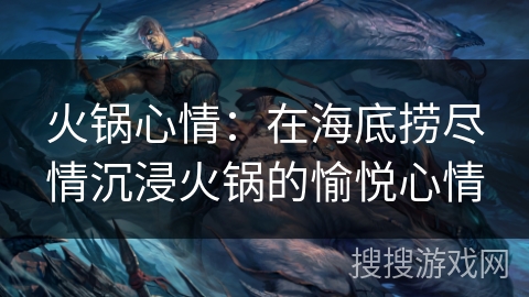火锅心情：在海底捞尽情沉浸火锅的愉悦心情