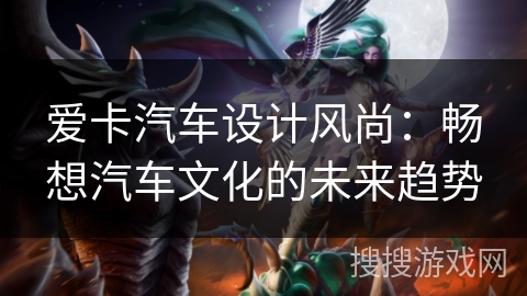 爱卡汽车设计风尚：畅想汽车文化的未来趋势