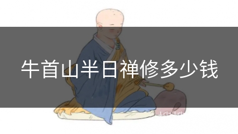 牛首山半日禅修多少钱