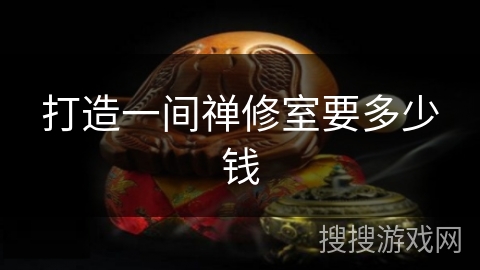 打造一间禅修室要多少钱