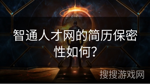 智通人才网的简历保密性如何？