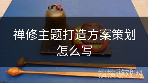 禅修主题打造方案策划怎么写